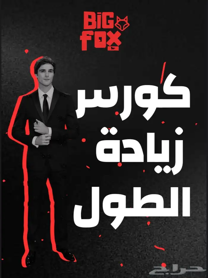 كورس زيادة الطول 0