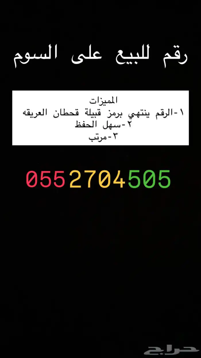 رقم مميز يرمز لقبيلة قحطان 0