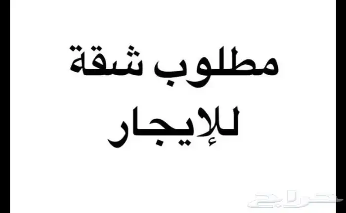 مطلوب شقة للإيجار ينبع البلد 4 او 5 غرف 0
