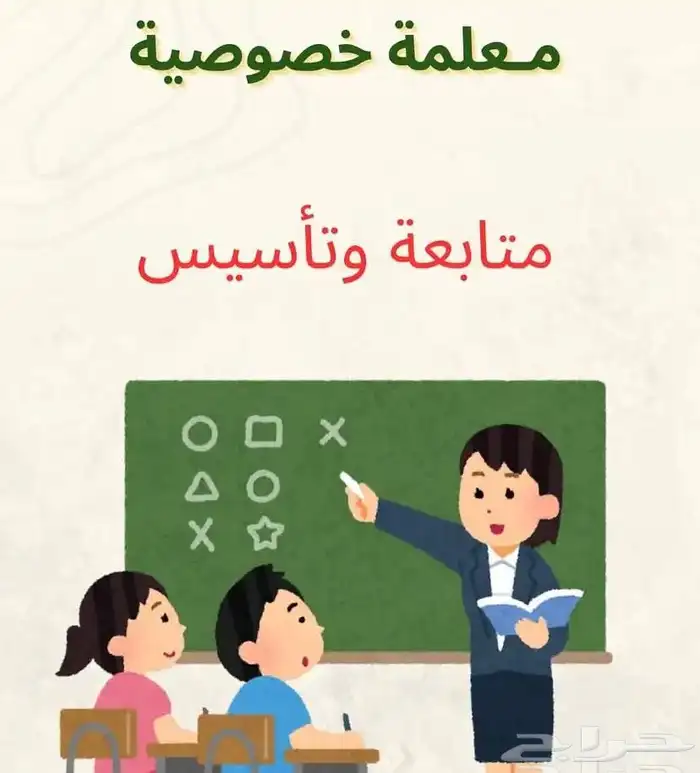 معلمة خصوصية 0