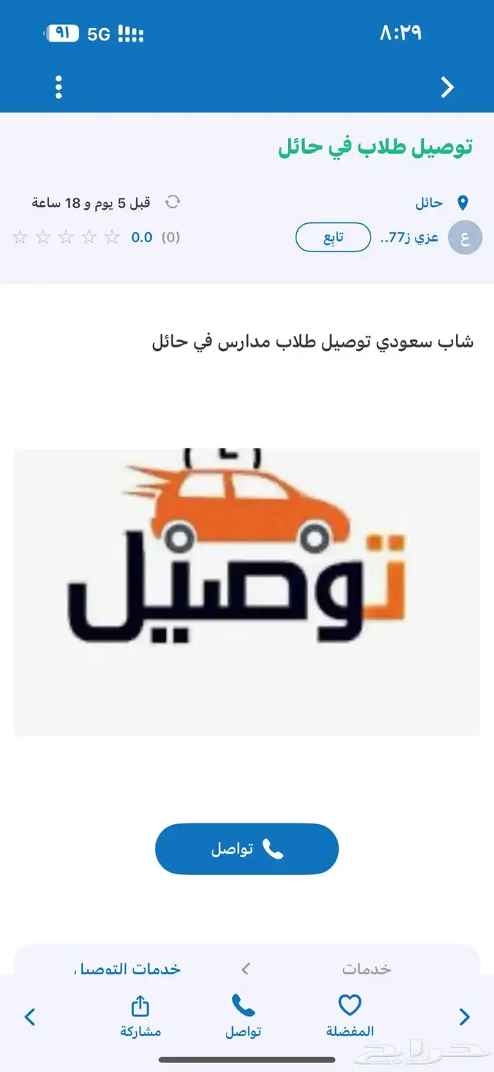 توصيل مشوار 0