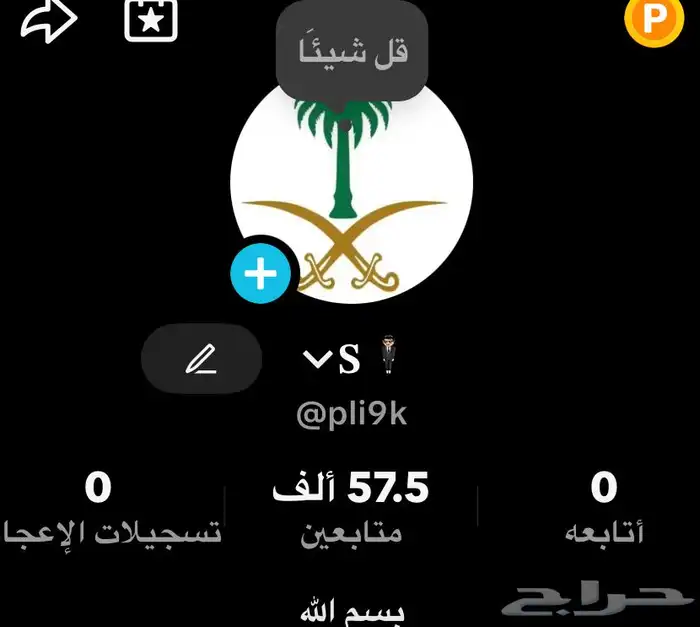 حساب تيك توك متابعين 57K 0
