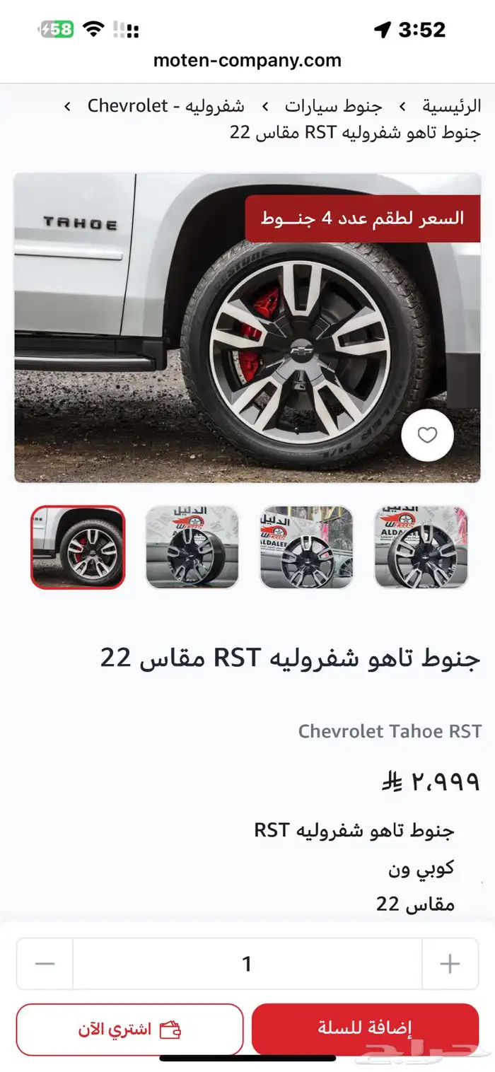 جنوط و كفرات تاهو RST مقاس 22 5