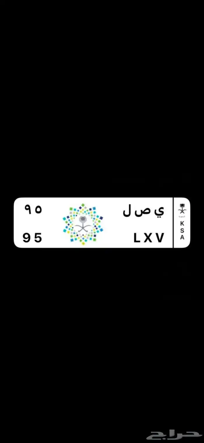 للبيع لوحة رقمين 95 وتنفع لأصاحب الكلاسك واللي يجدد 0