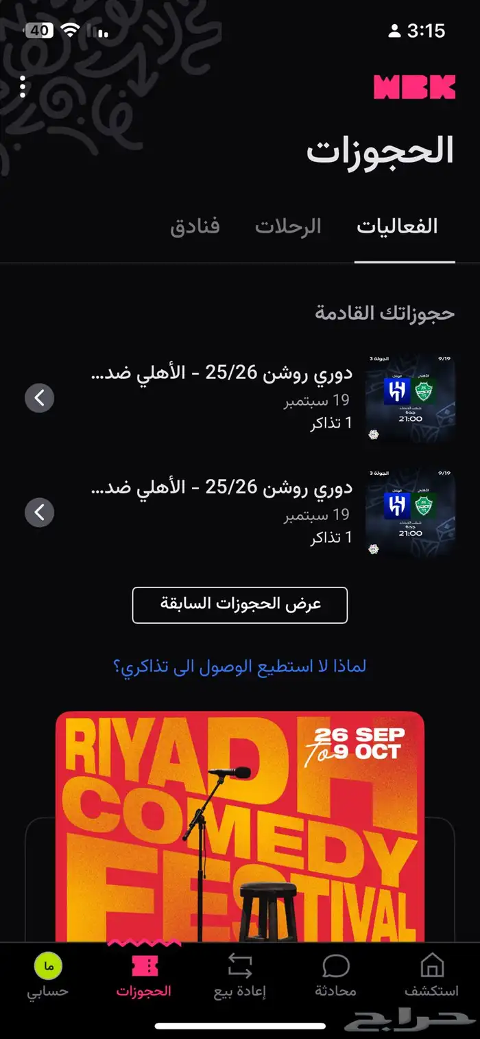 تذاكر مباراة الاهلي والهلال للبيع موقعها ممتاز 0