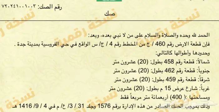 أرض سكنية للبيع   حي الفروسية   جدة 0