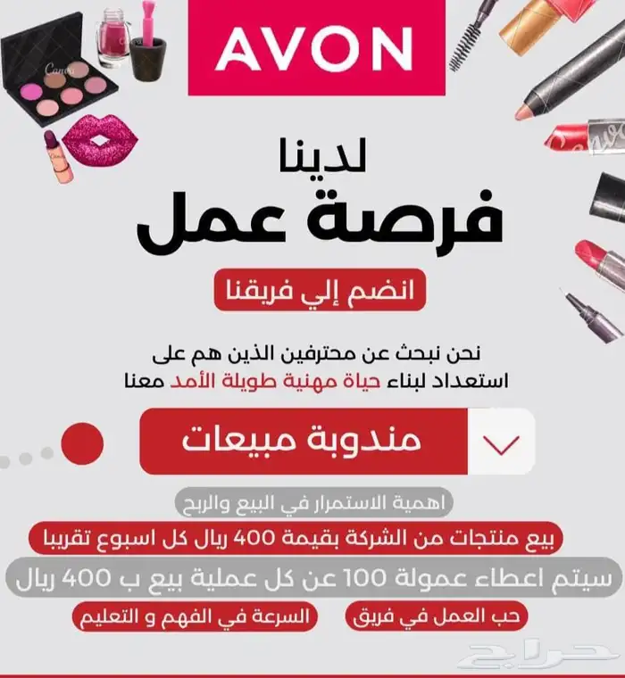 مطلوب مندوبات للعمل في شركة افون 0