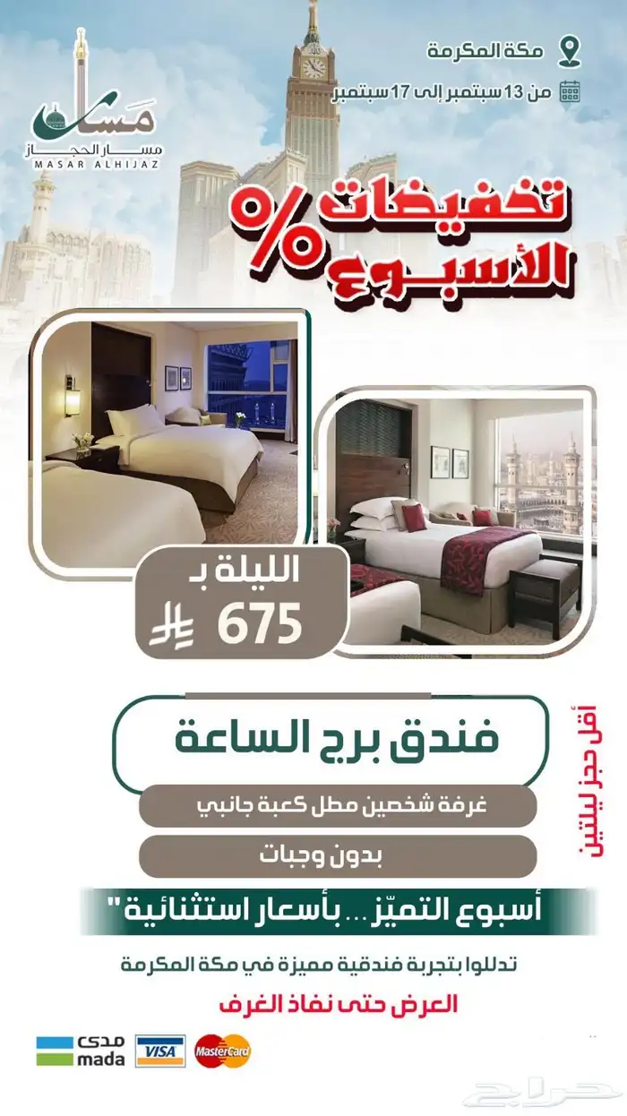 عروض اليوم الوطني من مسار الحجاز السياحية 8