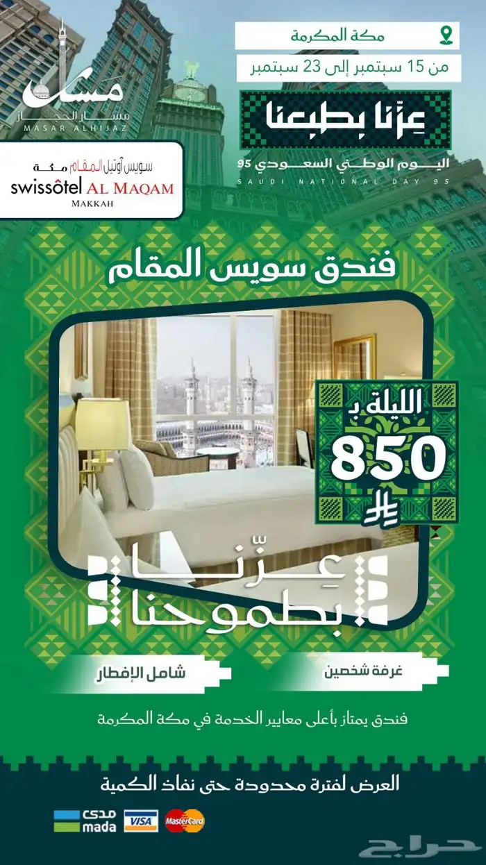 عروض اليوم الوطني من مسار الحجاز السياحية 3