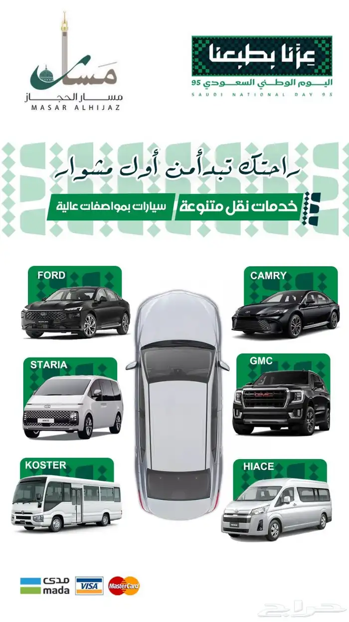 عروض اليوم الوطني من مسار الحجاز السياحية 10