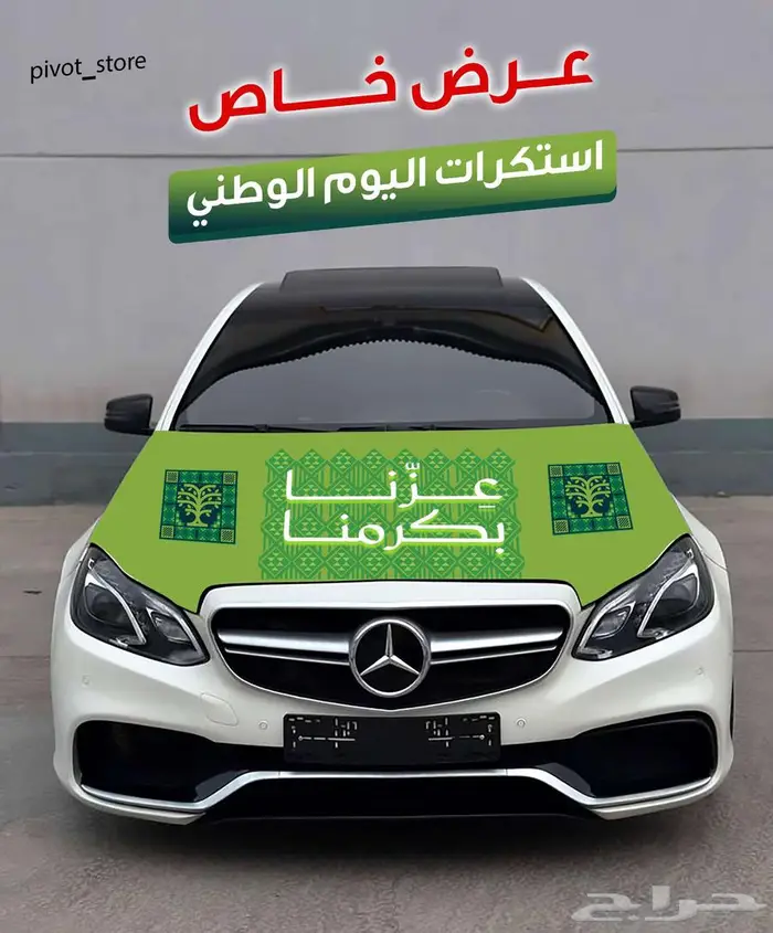 استكرات سيارات اليوم الوطني 3