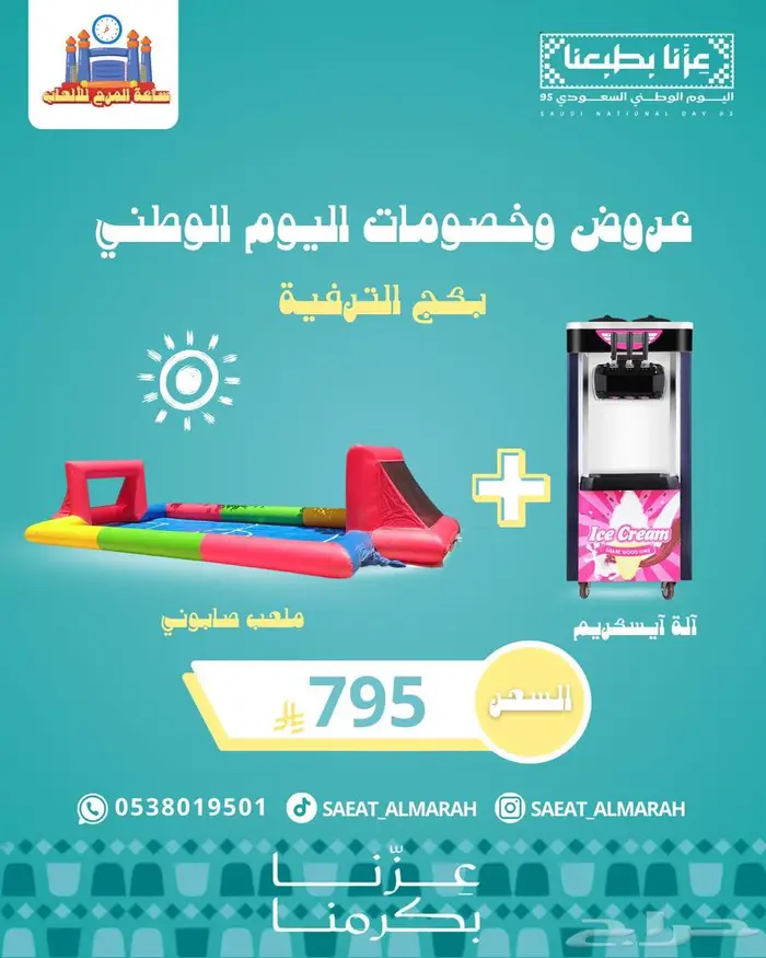 نطيطات وزحاليق وايسكريم 3