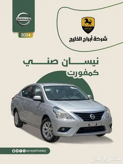 نيسان صني كمفورت 2024 index
