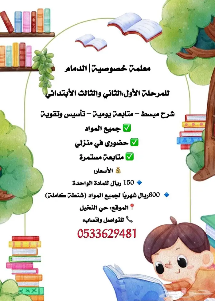 معلمة خصوصية الدمام النخيل 0