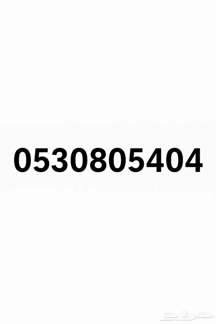 رقم مميز STC 0