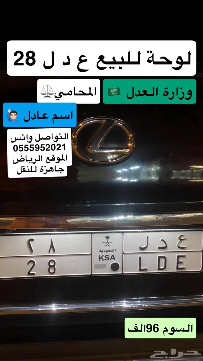 لوحة ع د ل 28 عدل لوزارة العدل المحامين اسم عادل 0