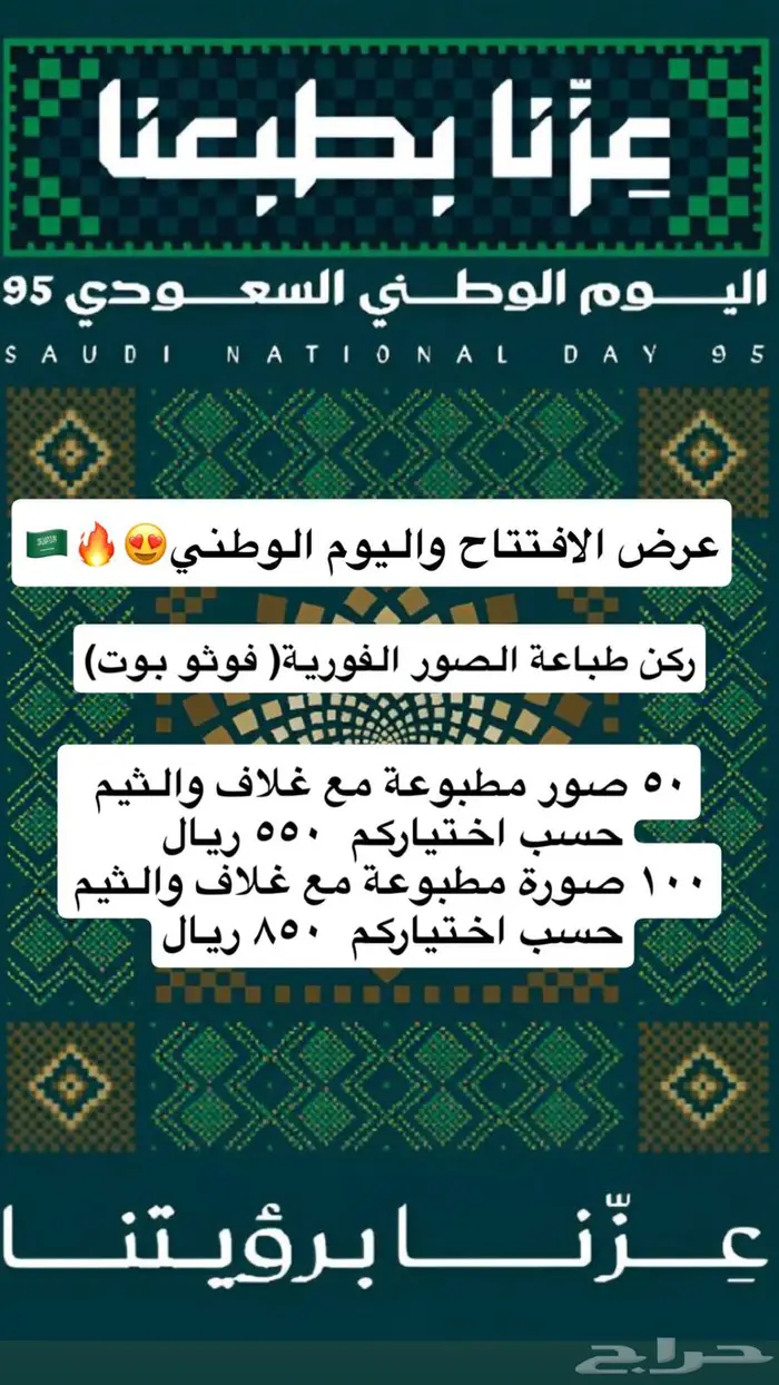 عروض اليوم الوطني مصورة جوال طباعة فورية 1