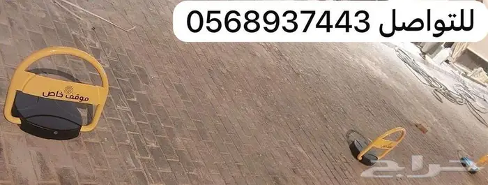 حاجز ومصد السيارات - قفل مواقف السيارات جهاز باركينج للسيارة 0