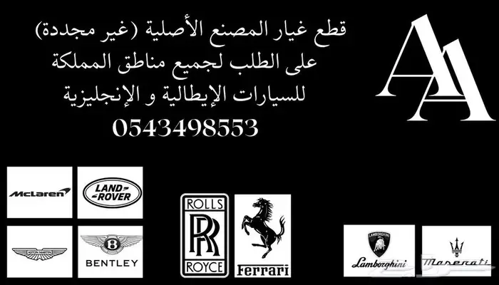 طلب قطع غيار أصلية بنتلي رولز استون مكلارن رنج فراري مزراتي 0