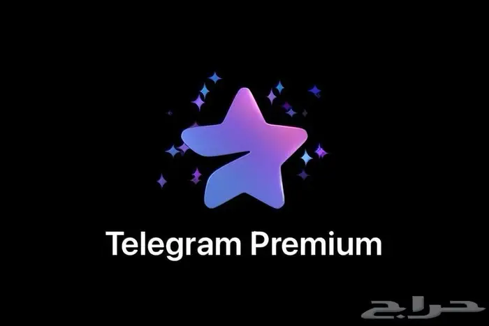 اشتراك تيلجرام بريميوم - المميز 1