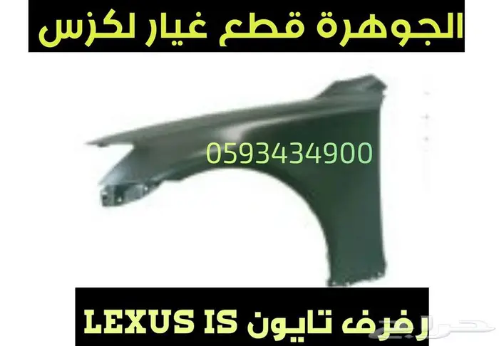 شمعات ليد صدام مع شبك لكزس ارنوب LEXUS IS 2009 2