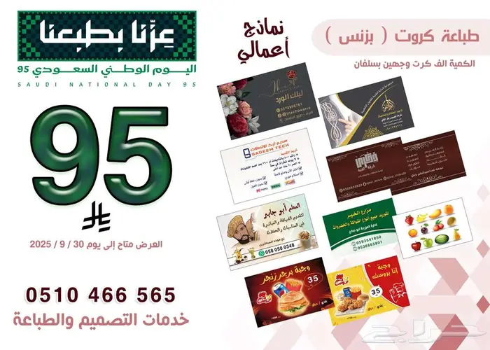 طباعة الف كرت ب 95 ريال بالمدينة المنورة عرض اليوم الوطني 0