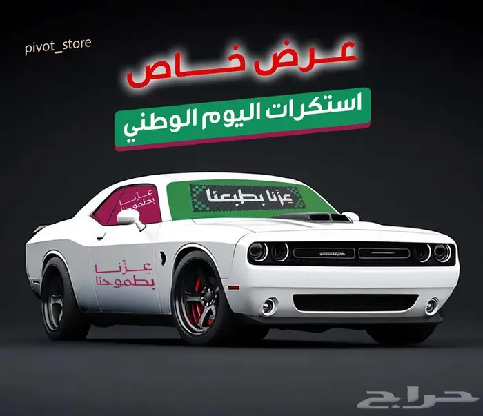 استكرات سيارات اليوم الوطني 0