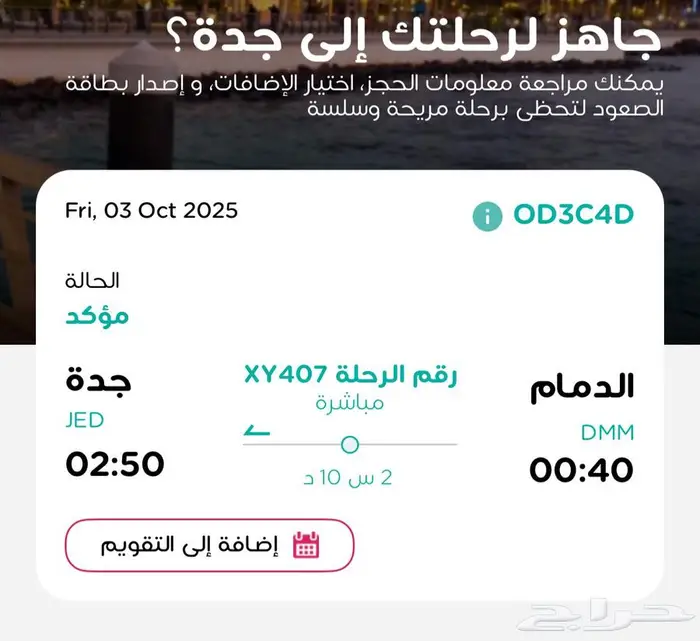 تذكرة طيران ناس من الدمام الى جدة 3 اكتوبر 0
