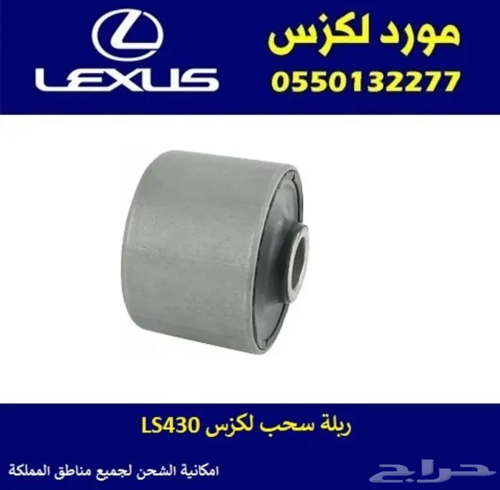 ربلة سحب لكزس LS430 0