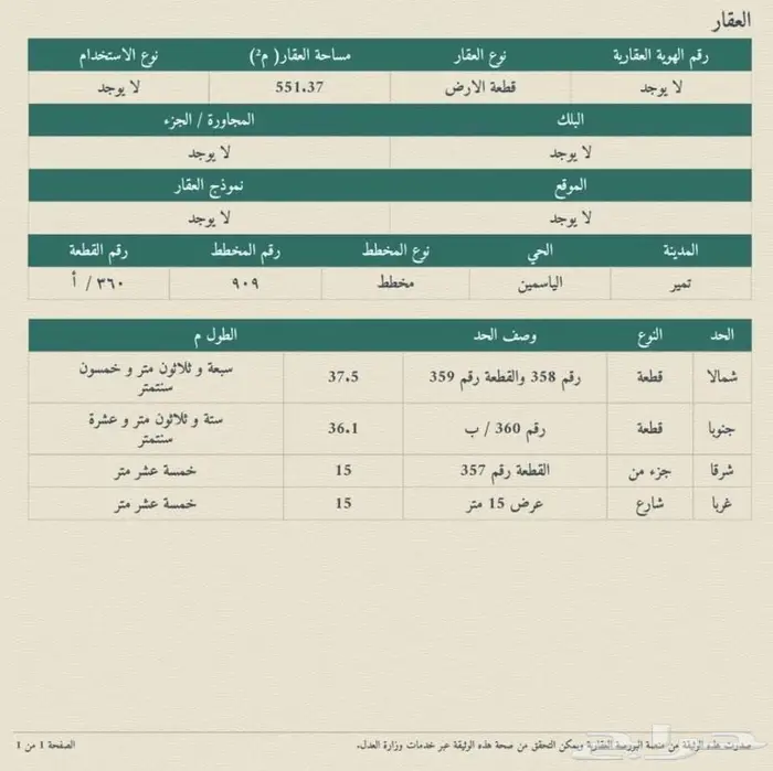 ارض للبيع في تمير 551 متر 0