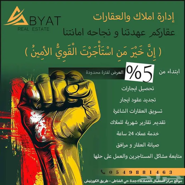 شركة تسويق عقارات جدة وادارة املاك مكتب ادارة ابيات بجدة 1