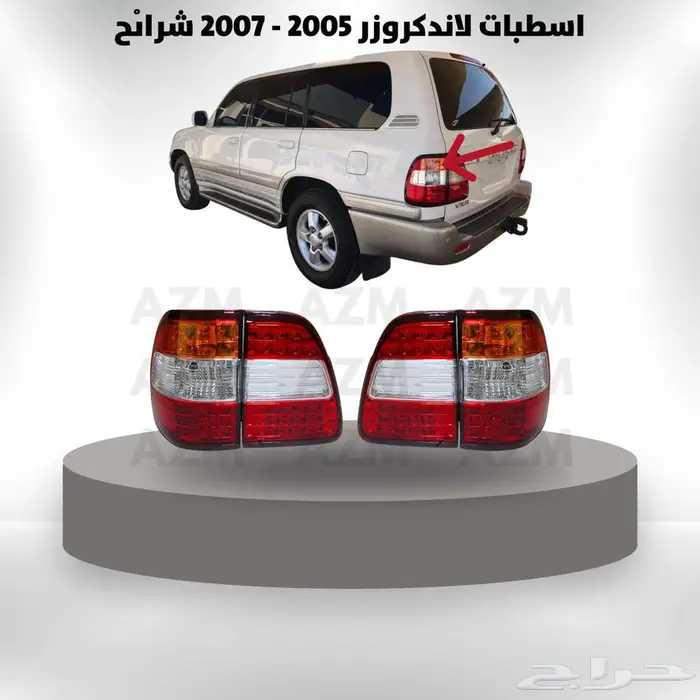 اسطبات لاندكروزر 2005 - 2007 شرايح 0