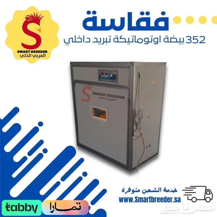 فقاسة 352 بيضة فل اوتوماتيك   تبريد داخلي 2