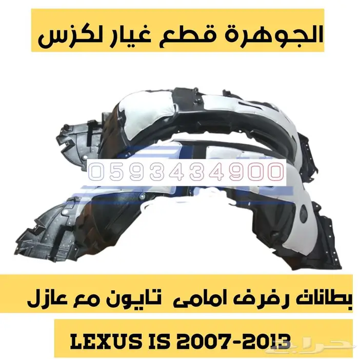 شمعات ليد صدام مع شبك لكزس ارنوب LEXUS IS 2009 7