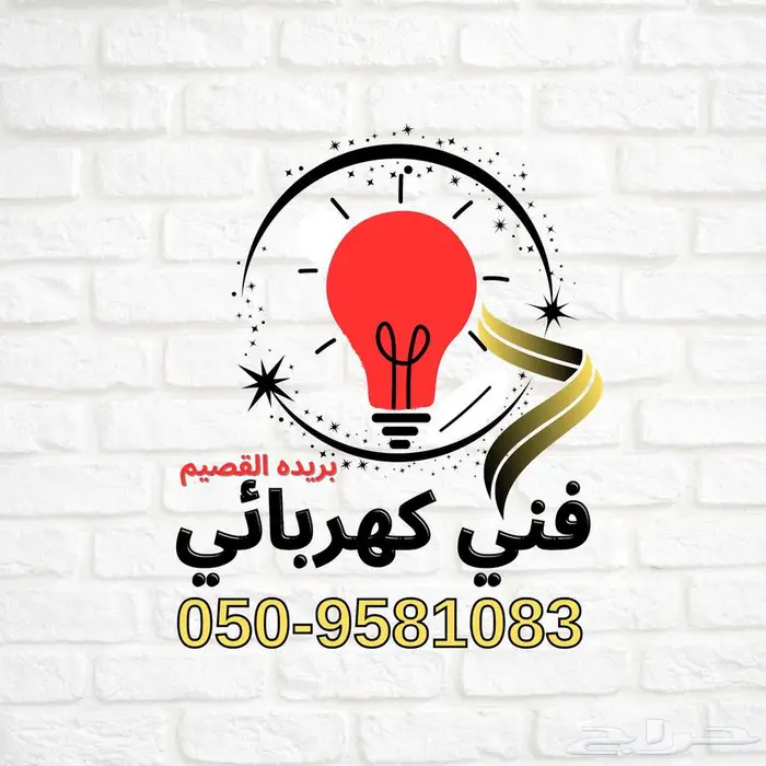 فني كهربائي بريده القصيم 0