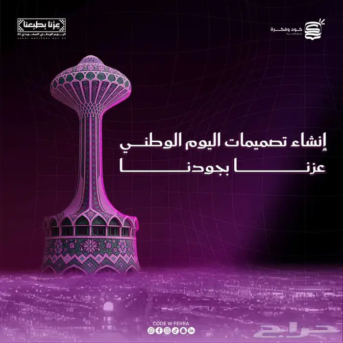 انشاء هوية و تصميمات اليوم الوطني علي جميع المنصات بخصم خاص 2