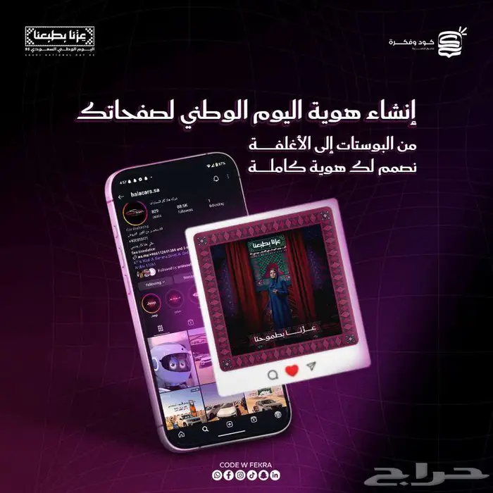 انشاء هوية و تصميمات اليوم الوطني علي جميع المنصات بخصم خاص 0