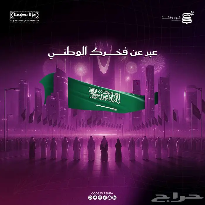 انشاء هوية و تصميمات اليوم الوطني علي جميع المنصات بخصم خاص 5