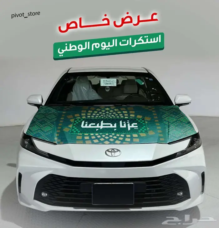 استكرات سيارات اليوم الوطني 1