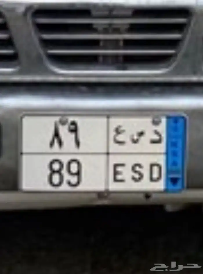 لوحه مميزه نقل رقمين 89 0