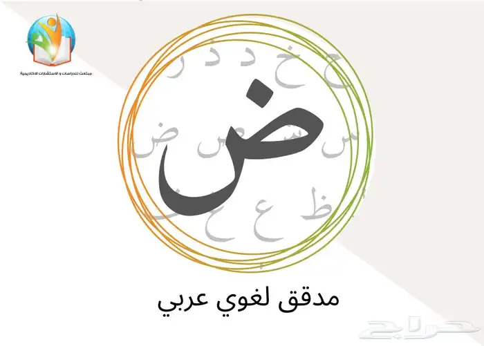 مدقق لغوي لغة عربية سليمة 0
