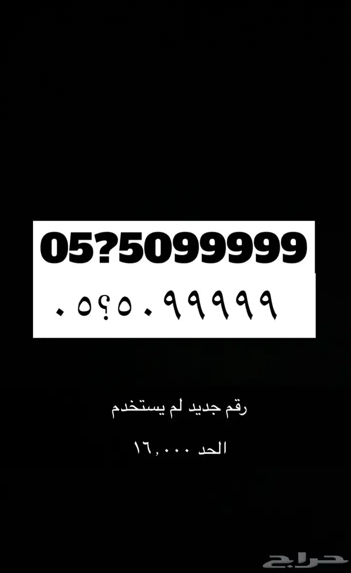 رقم جوال خماسي تسعات 0