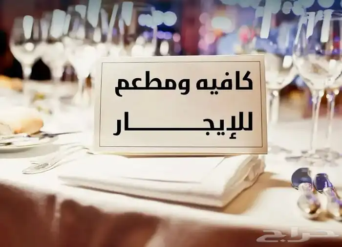 كافي للايجار 0