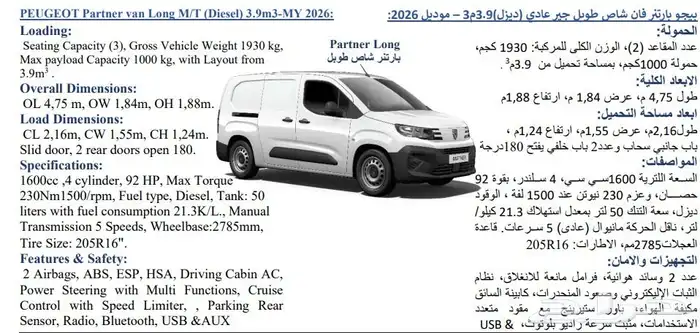 مطلب بيجو فان طويل 2025 الي عنده تواصل معي الكمية 4 0