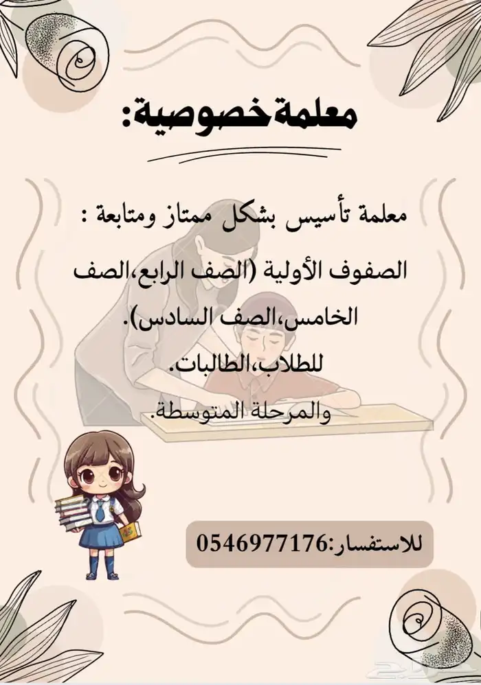 معلمة تأسيس ومتابعة صفوف أولية ومرحلة متوسطه 0