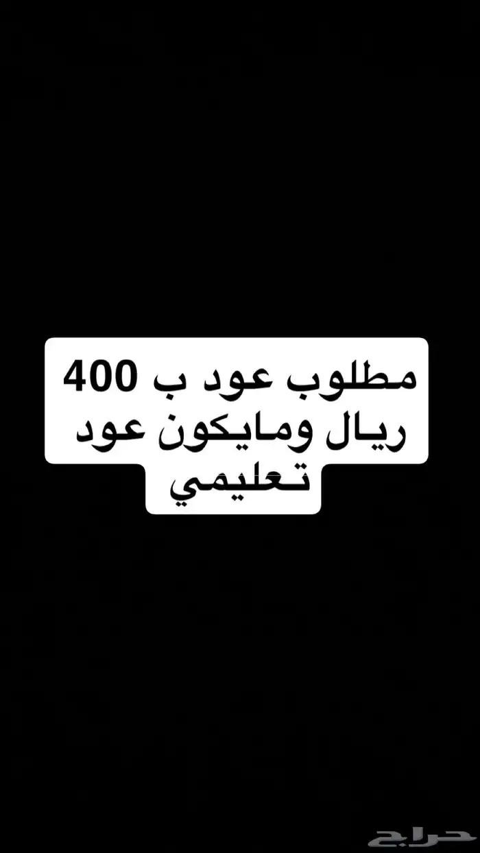 مطلوب عود ب 400 ريال ومايكون عود تعليمي 0