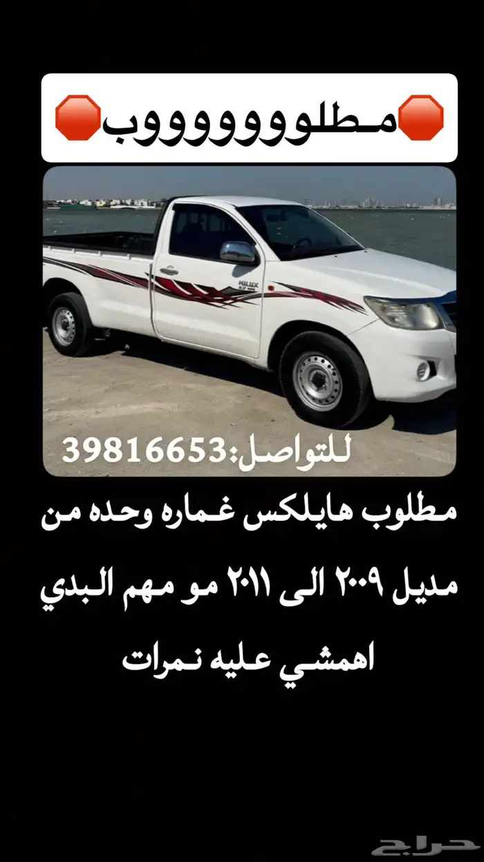 مطلوب هايلكس غماره وحده 0
