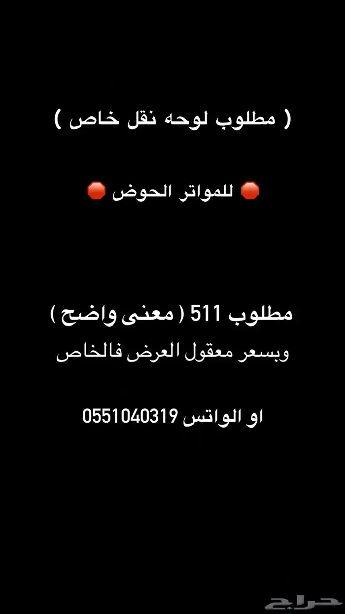 مطلووب لوحه 511 نقل خاص معنى 0