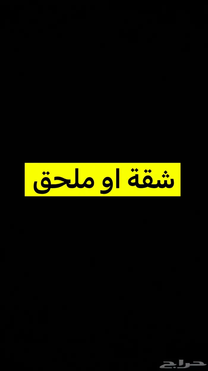 ابحث عن شقه او ملحق 0