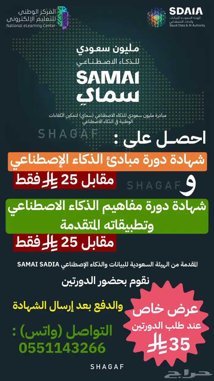 شهادات دورة مبادئ ومفاهيم الذكاء الإصطناعي بسعر 25 ريال .. 0